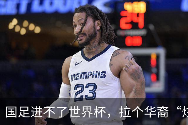 国足进不了世界杯，拉个华裔“炫耀”一下也过瘾？